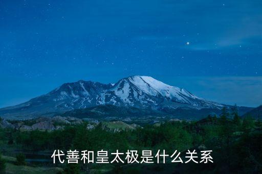 代善,崇德八年八名親王想建立睿親王府