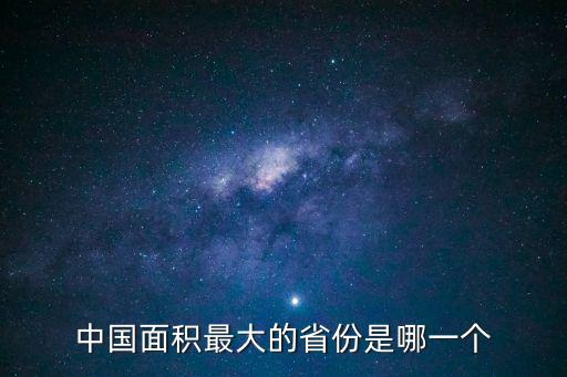 中國面積最大的省份是哪一個