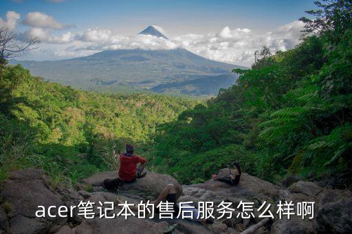 宏碁筆記本售后，acer筆記本的售后服務怎么樣啊