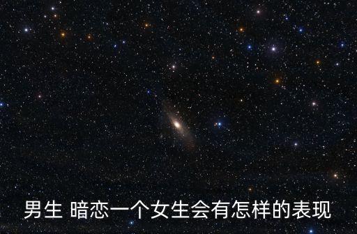 暗戀圖片,不穩定男生會在暗戀女生面前表現興奮