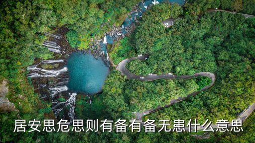 居安思危的名言,一文讀懂!從容應(yīng)對冠病危機