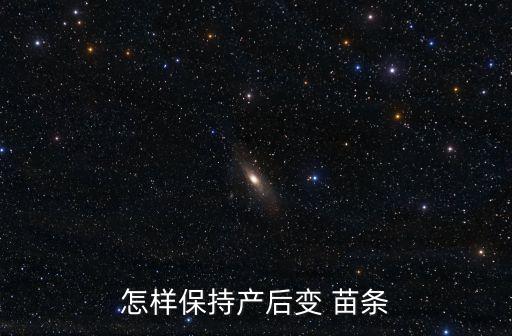 變苗條,孕期產后需要更多營養保持心情愉快