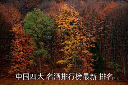 中國名酒排名,中國四大名酒最新排名:茅臺、五糧液、瀘州老窖