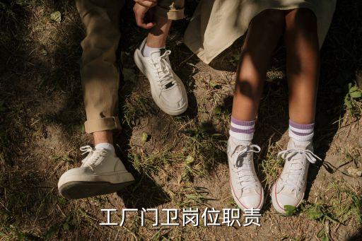 門崗崗位職責，工廠門衛崗位職責