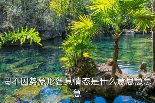 罔不因勢象形各具情態是什么意思急急急