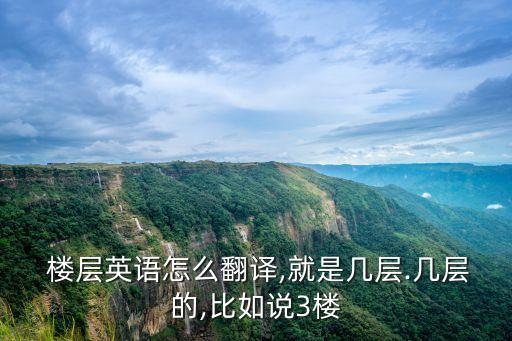  樓層英語怎么翻譯,就是幾層.幾層的,比如說3樓