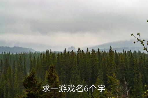 求一游戲名6個字