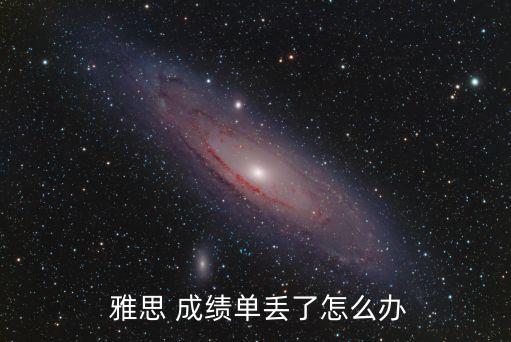  雅思 成績單丟了怎么辦