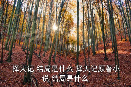  擇天記 結局是什么 擇天記原著小說 結局是什么