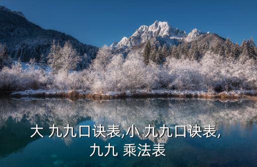 九九乘法表學習,明代珠算也采用81組積九九表