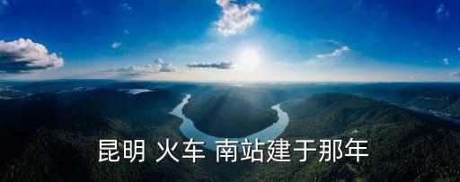 昆明火車南站,云南省昆明市還有其他高鐵火車車站