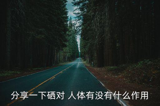硒對(duì)人體的作用,補(bǔ)硒能改善人體免疫力解酒后不適