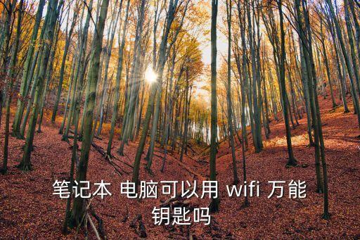 電腦wifi萬能鑰匙