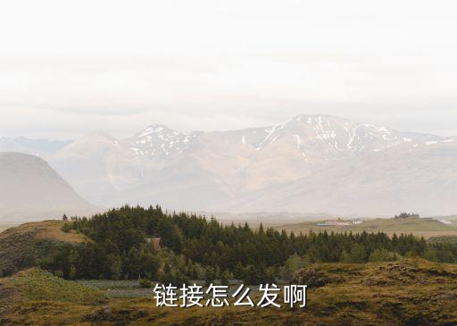 如何發(fā)鏈接給別人