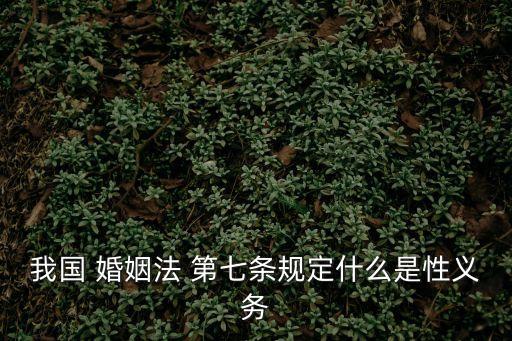 婚姻法第七條,有下列情形之一的三代以內(nèi)旁系血親禁止結(jié)婚