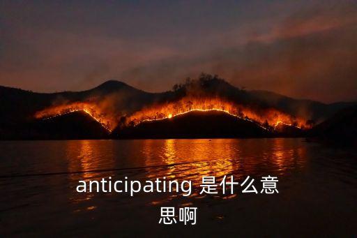 anticipated，什么是anticipate
