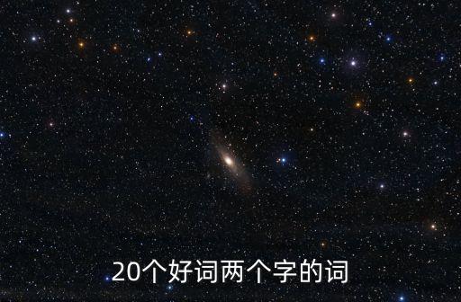 20個好詞，好詞20個