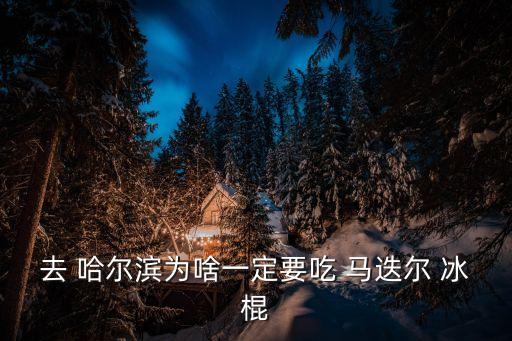 哈爾濱馬迭爾冰棍,馬迭爾冰棍暢銷百年老店排隊等人來買