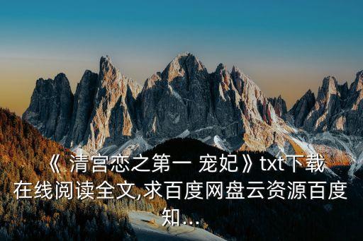 《 清宮戀之第一 寵妃》txt下載在線閱讀全文,求百度網盤云資源百度知...
