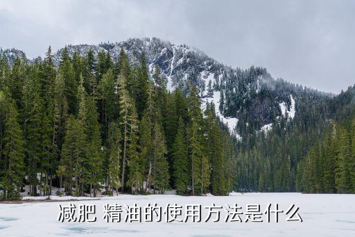 減肥精油,精油知多少?問與答（13）