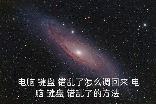 電腦鍵盤錯(cuò)亂,你的電腦怎么辦?