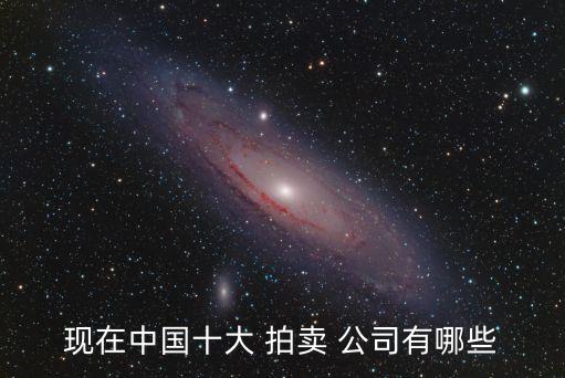拍賣公司排名,中國十大名勝古跡拍賣公司排名出爐