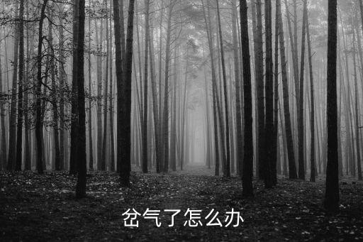 岔氣了怎么辦,呼吸深呼吸后屏住呼吸可緩解疼痛癥狀