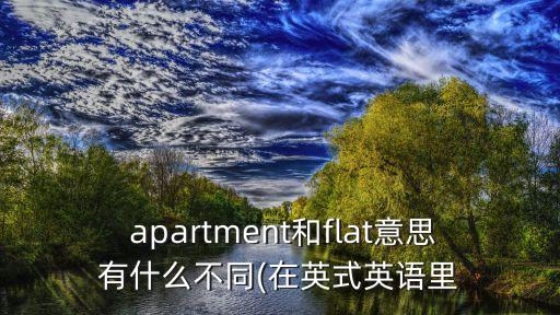 apartment是什么意思,美國人如何翻譯