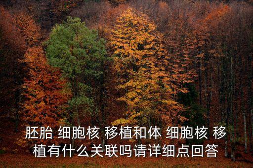 細胞核移植,胚胎細胞核移植又稱胚胎克隆