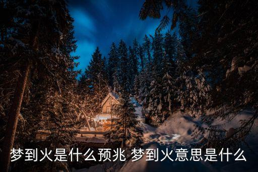 夢到火是什么意思，夢到火是什么意思