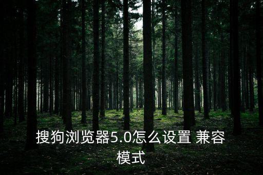 搜狗兼容模式,兼容模式:瀏覽器內核不變動頁面布局等同ie7