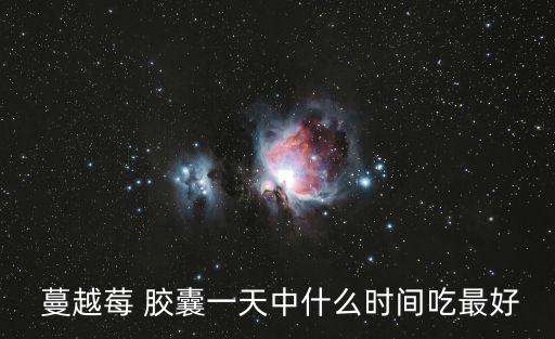 蔓越莓膠囊,nn蔓越莓果汁預防尿路感染的保健飲料