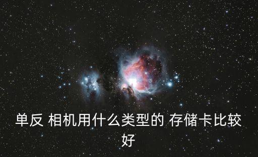單反 相機(jī)用什么類型的 存儲(chǔ)卡比較好