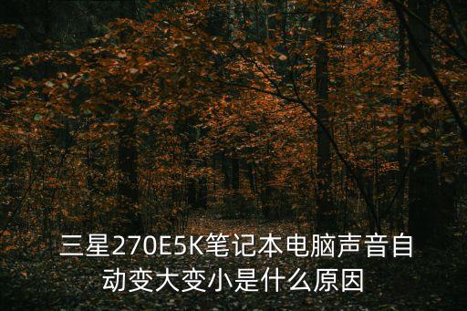  三星270E5K筆記本電腦聲音自動變大變小是什么原因