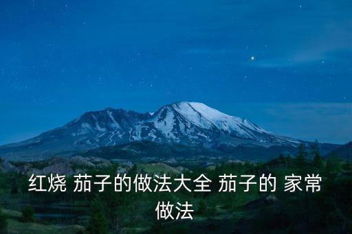 家常燒茄子的做法,如何烹飪香玉茄子?