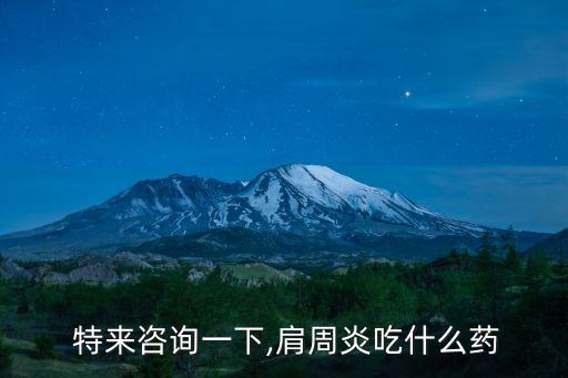 特來,中藥治療肩周炎:阿司匹林常用但不良反應(yīng)少