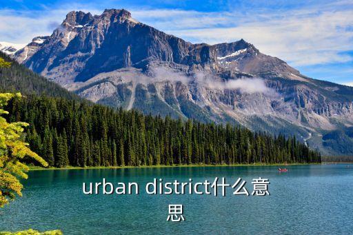 district什么意思,一文讀懂!英國漢莎拉文