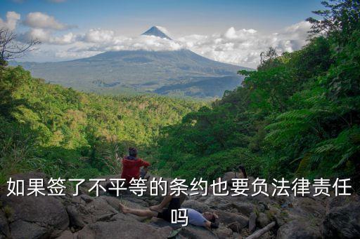 不平等寵愛條約，沒經公正的不平等愛情條約在法律上是否有效