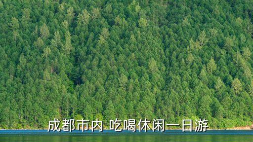 成都吃喝,成都10熱門旅游景點推薦