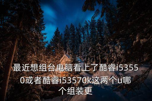 i53570k，英特爾Intel22納米 酷睿i5 3570K 配置求大神指點看這樣搭配