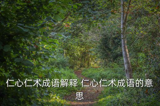 仁心仁術(shù)，仁心仁術(shù)方便為懷什么意思