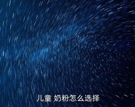 兒童配方奶粉,奶粉兒童奶粉哪個牌子好?一次性回復!