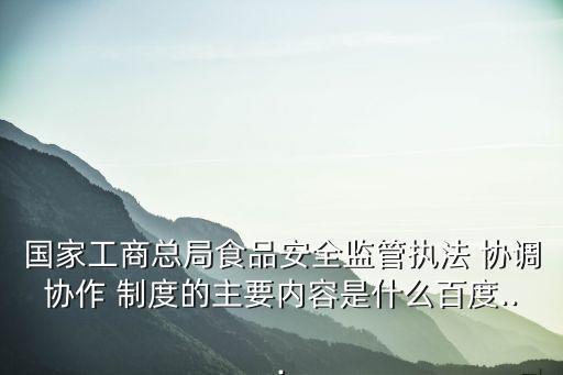 協(xié)調(diào)制度,流通領(lǐng)域食品安全監(jiān)管執(zhí)法協(xié)調(diào)協(xié)作制度建立