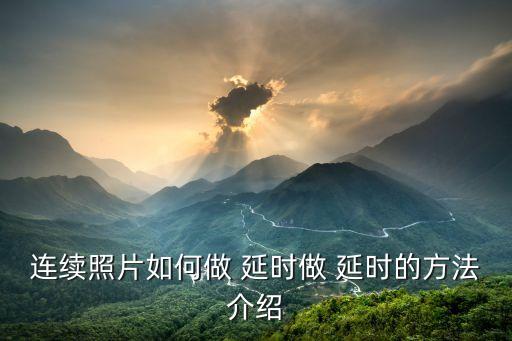 如何延時(shí),如何拍攝延時(shí)攝影?