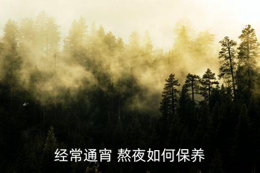 經常通宵 熬夜如何保養