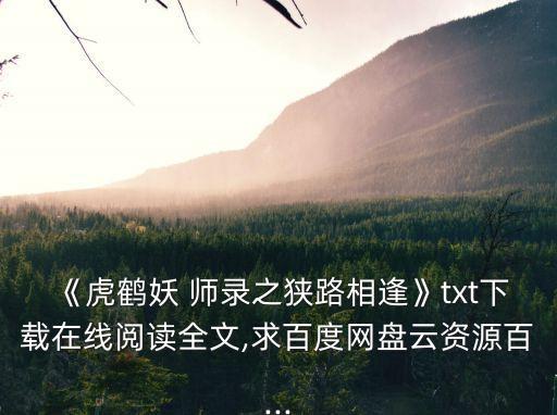 虎x鶴妖師錄,《虎鶴妖師錄狹路相逢》下載【精選集