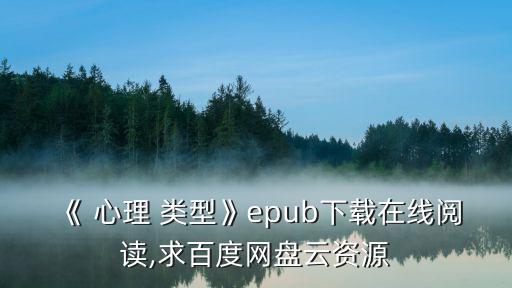 心理類型,電子書下載免費(fèi)在線閱讀鏈接地址