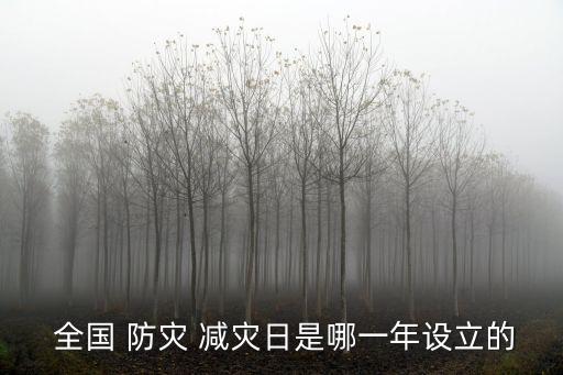  全國 防災(zāi) 減災(zāi)日是哪一年設(shè)立的