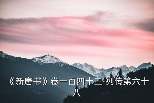 李抱真,新唐書》卷143列傳68