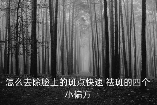 臉頰祛斑,如何淡化臉部斑點?可以這樣做?